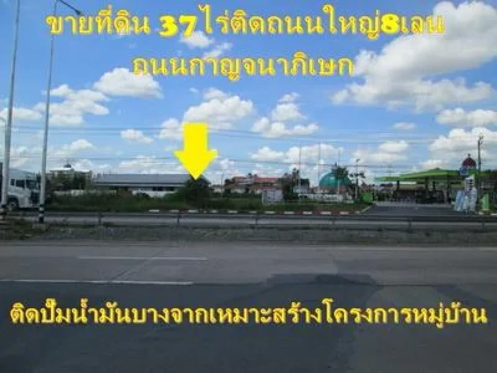 ขายที่ดินติดถนนใหญ่ 37ไร่ ถนนกาญจนาภิเษก86ล้านไร่ ทำเลสวยเหมาะสร้างโครงการหมู่บ้าน