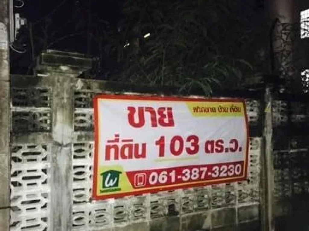 ขาย ที่ดิน เปล่า 103 ตรว ใกล้ BTS อ่อนนุช สุขุมวิท 81 15 ล้านบาท