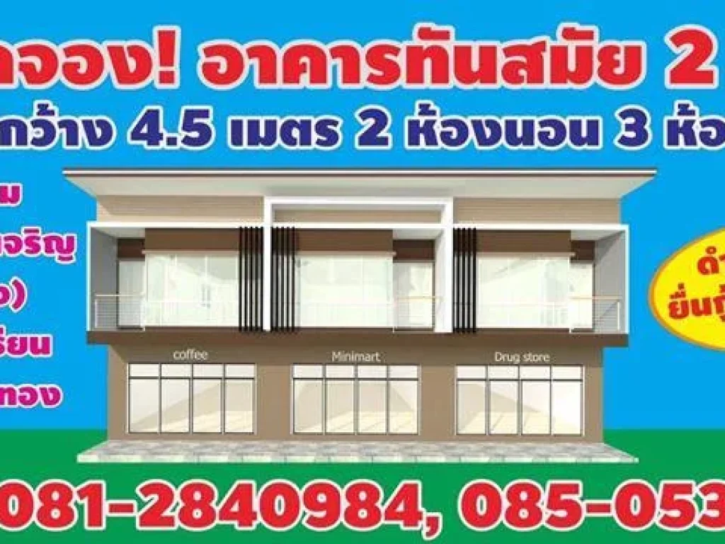 อาคารทันสมัย สไตล์โมเดิร์น 2 ชั้น หน้ากว้าง 45 เมตร