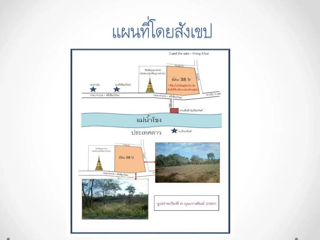 ที่ดินสวย ใกล้ด่นขนส่งสินค้าไปเวียงจันทร์