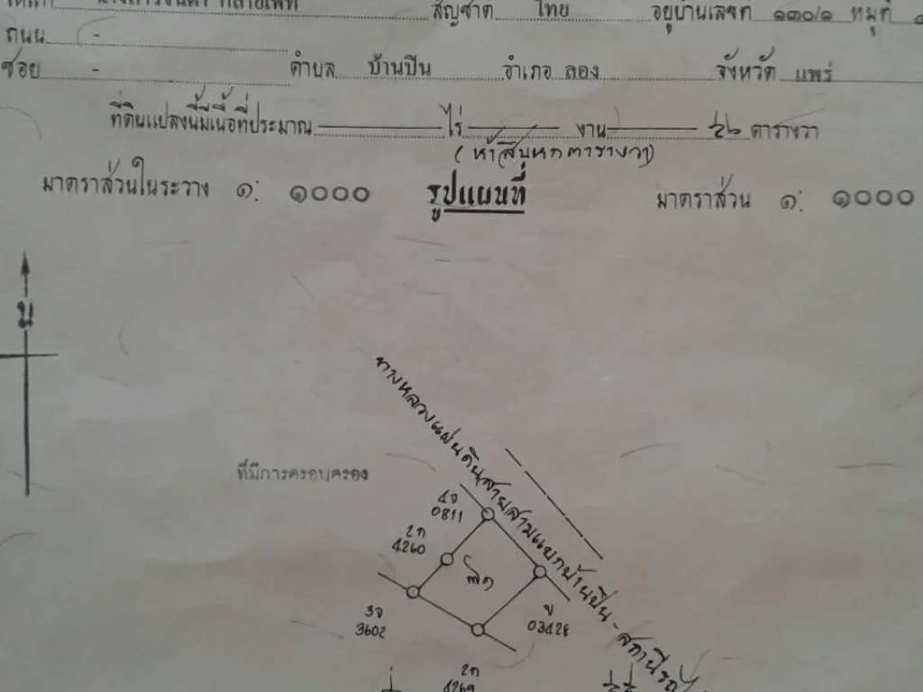 ขายที่ดินสวย ตบ้านปิน อลอง จแพร่ 56 ตรว เดิน 1 นาทีถึงสถานีรถไฟบ้านปิน