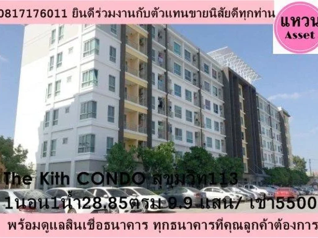 quotแหวนAssetquot The kith Condo สุขุมวิท113แบรนด์เสนาดีเวลอปเม้นท์ จำกัดมหาชน 1 นอน1น้ำ 2885 ตรม 99 แสน เช่า 5500