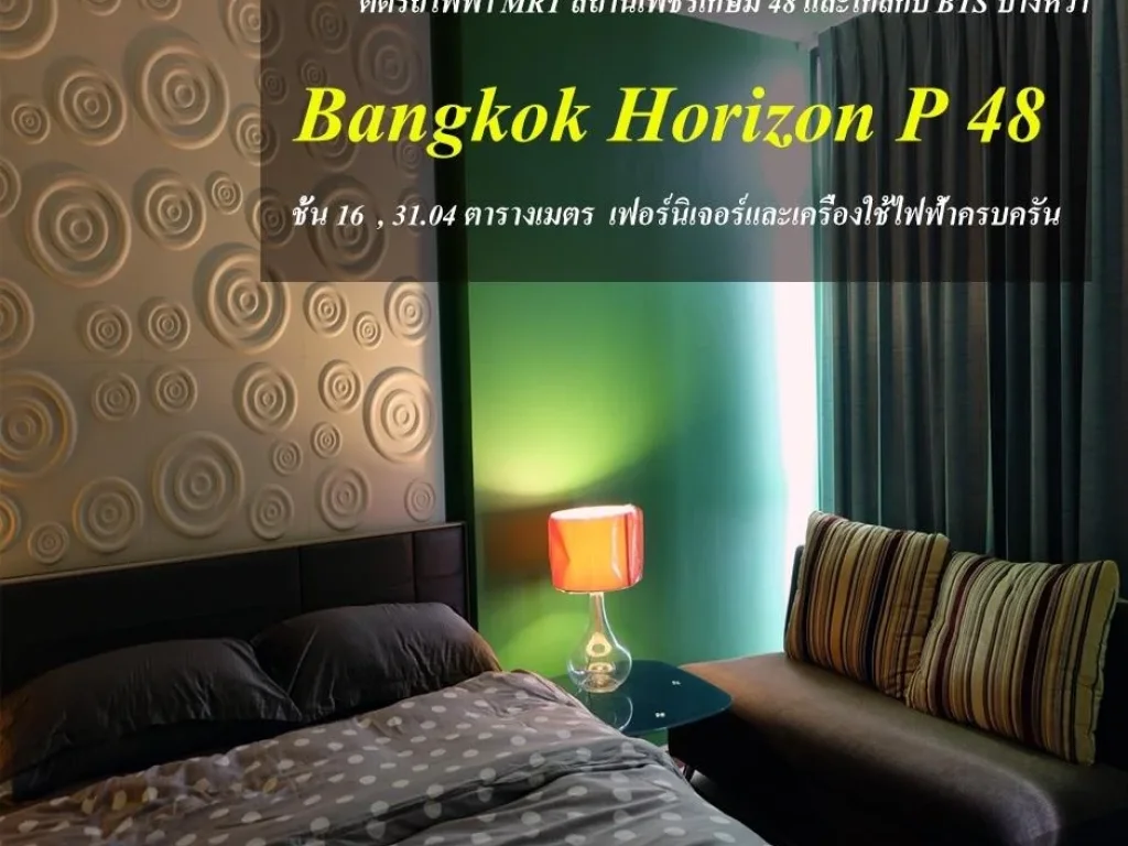 ขายคอนโด Bangkok Horizon P 48 แบงค์คอก ฮอไรซอน พี 48 ราคาถูก เฟอร์ครบ