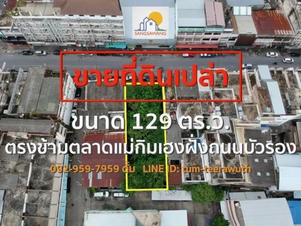 ขายที่ดินเปล่านครราชสีมา ขนาด 129 ตารางวา ตรงข้ามตลาดแม่กิมเฮงฝั่งถนนบัวรอง ใจกลางเมืองโคราช ห่างจากอนุสาวรีย์ย่าโม 400 เมตร