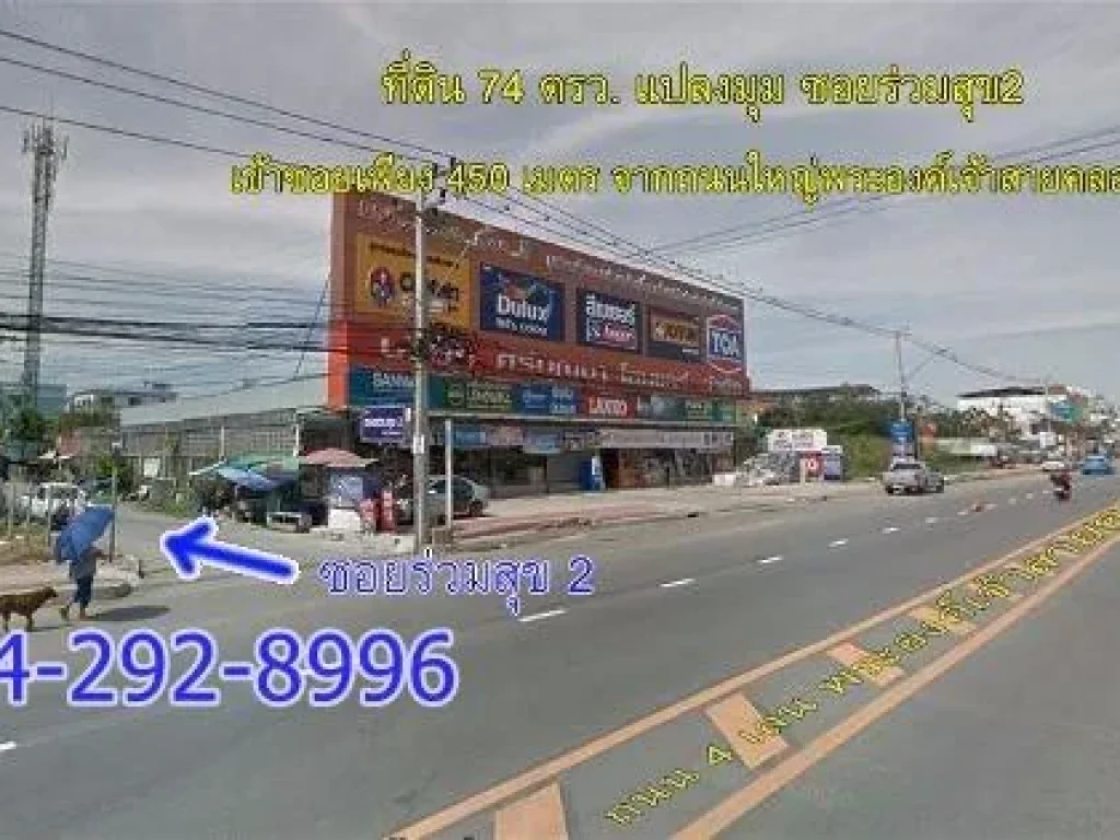 ที่ดิน 74 ตรวซอยร่วมสุข 2 ใกล้ถนนพระองค์เจ้าสายคลอง4 เพียง 450 เมตร