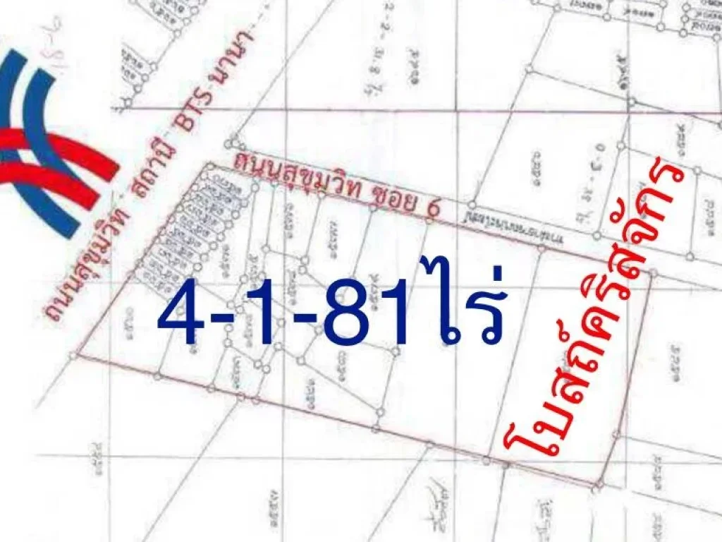 ขายที่ดินติดถนนสุขุมวิท ติดสถานีรถไฟฟ้านานา 4-1-81 ไร่ ตรวละ 22 ล้านบาท ติดซอยสุขุมวิท6 ทำเลดี พื้นที่สวย หน้ากว้าง 68 m เหมาะสร้างคอนโดสูง โรง