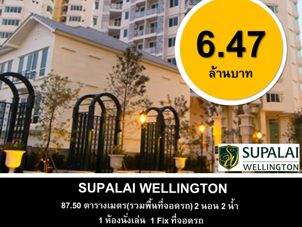 ขาย Condo Supalai Wellington ห้องใหม่ ห้องมือหนึ่ง ไม่เคยเข้าอยู่