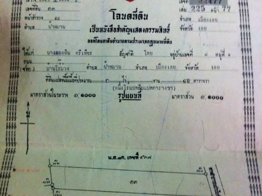 ที่ดินชานเมือง1ไร่กับ88ตรว ฉโนดพร้อมโอน