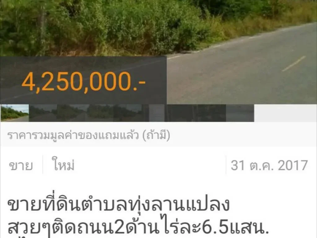 ขายที่ดินตำบลทุ่งลานแปลงสวยๆติดถนน2ด้านไร่ละ65แสน6ไร่2งาน78ตรว