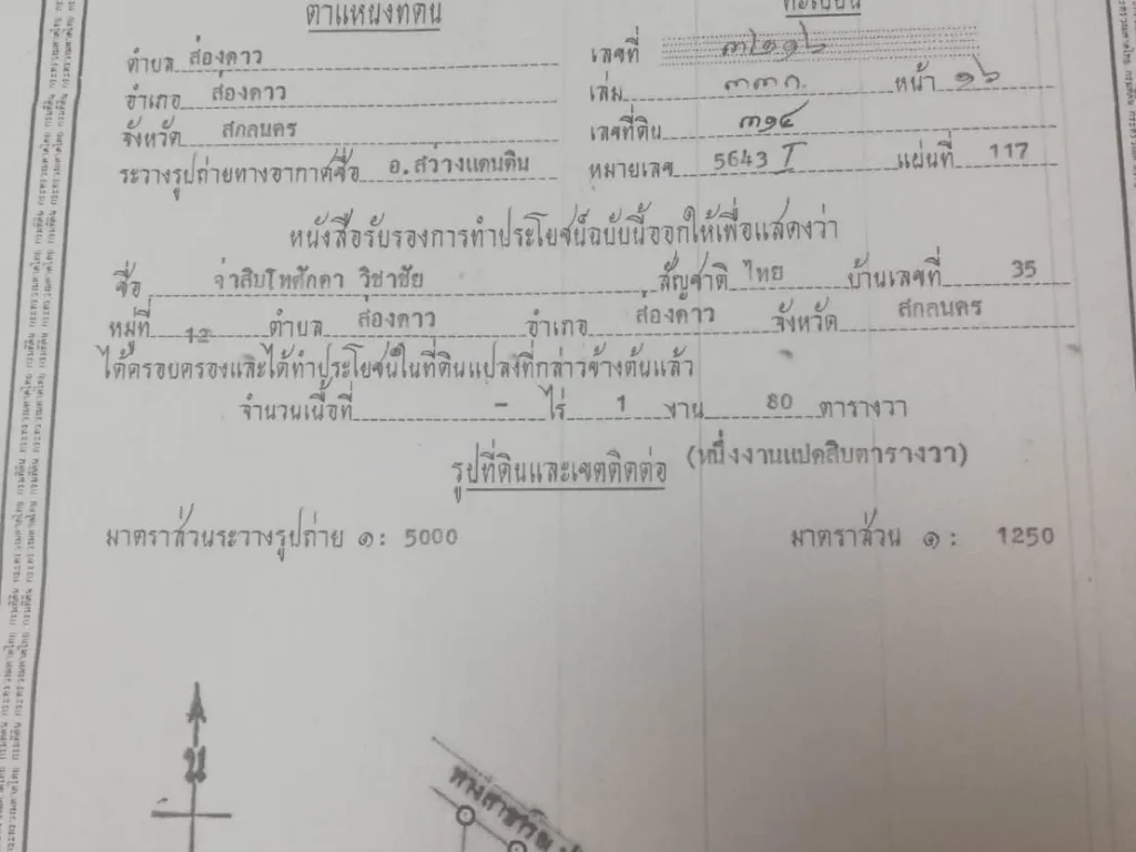 ขายที่ดิน 360 ตรว ติดถนน 2 ด้าน ในหมู่บ้าน อสรักษาดินแดน ห่างจากศูนย์ราชการอำเภอส่องดาว 3 กม