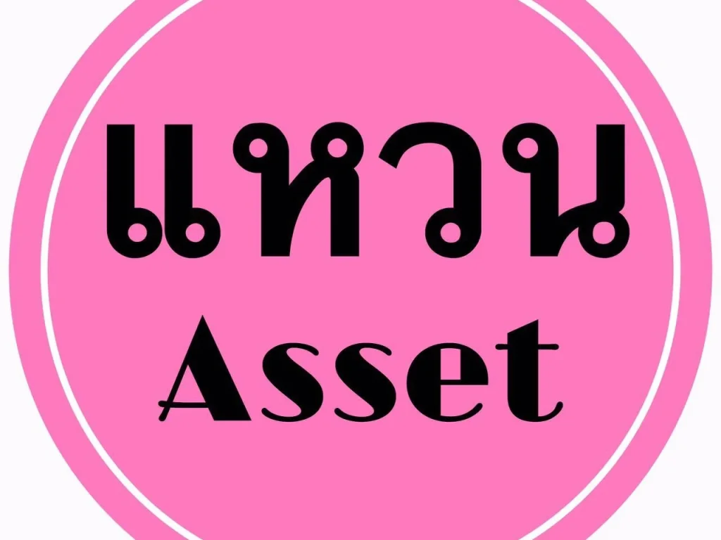 quotแหวนAssetquot เรียนท่านเจ้าของทรัพย์ นายหน้า เพื่อนตัวแทนขายทุกท่าน มีคุณลูกค้าหาซื้อที่ดิน50ไร่งบ25ล้าน