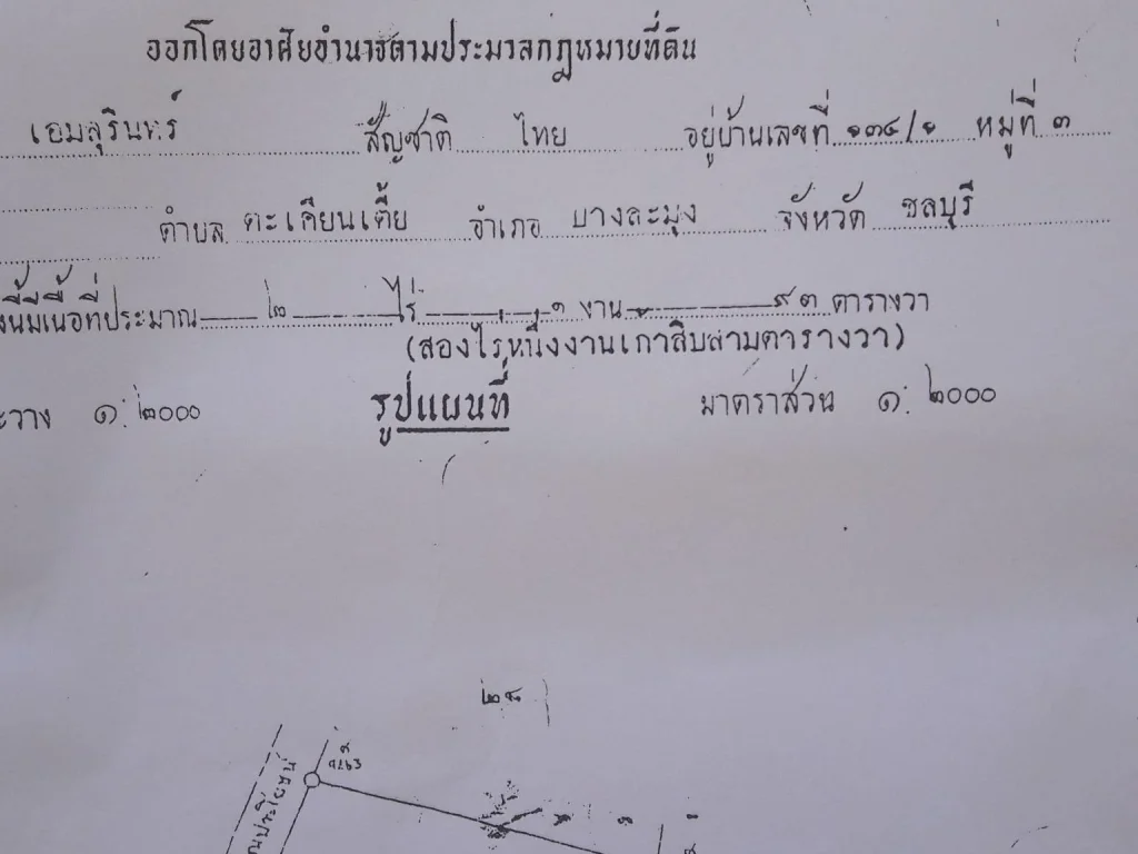 ที่ดิน2ไร่193ตรวตะเคียนเตี้ย บางละมุง ชลบุรี