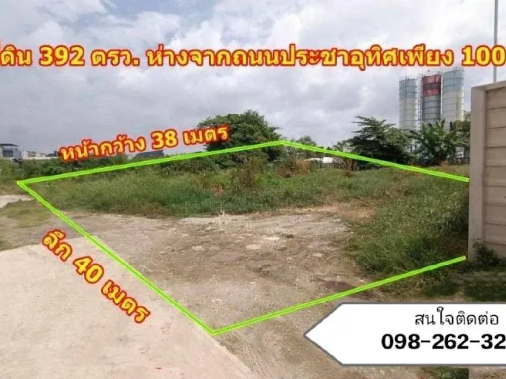 ขายที่ดิน ถนนประชาอุทิศ พื้นที่ 392 ตรว ถมแล้ว เข้าซอยเพียง