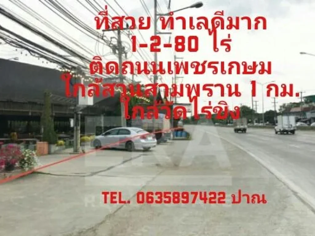 ขายที่ดิน ติดถนนเพชรเกษม เนื้อที่ 680 ตรว ใกล้สวนสามพราน ฝั่งตรงข้ามทางไปวัดไร่ขิง