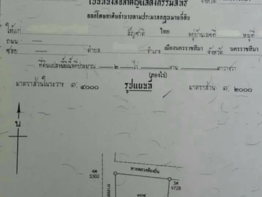 ที่ดินโฉนด ห่างหน้า มทส ประตู1 500 เมตร ขนาด 2 ไร่ ติดถนน 2 ด้าน น้ำไม่ท่วม