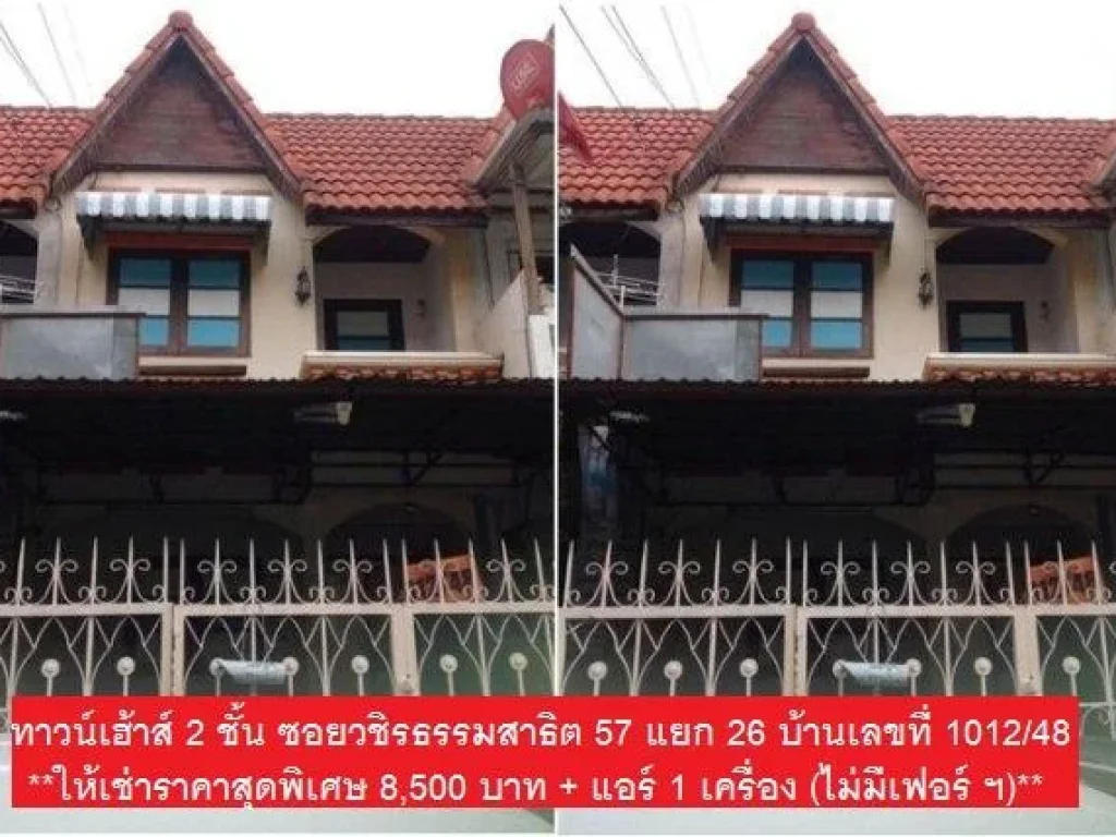 ให้เช่าทาวน์เฮาส์ 2 ชั้น ซอยวชิรธรรมสาธิต 57 แยก 26 แต่งครบ ทำเลดี ใกล้ซีคอนสแควร์ เช่า 8500 บาท