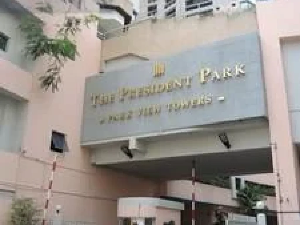 ขายคอนโด President Park Oak Tower Sukhumvit 24 เพรสซิเด้นท์ พาร์ค สุขุมวิท 24 ขนาด 260 ตรม ชั้น 12