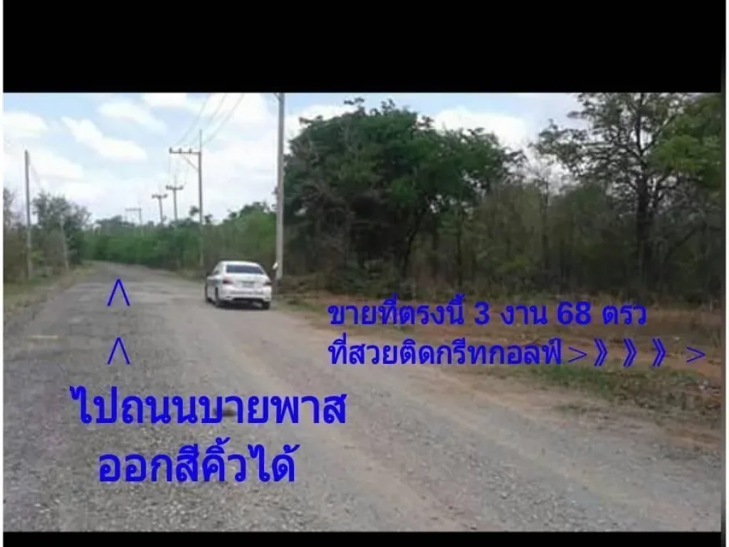 ขายที่ดินเปล่าถมแล้วติดสนามกอล์ฟ