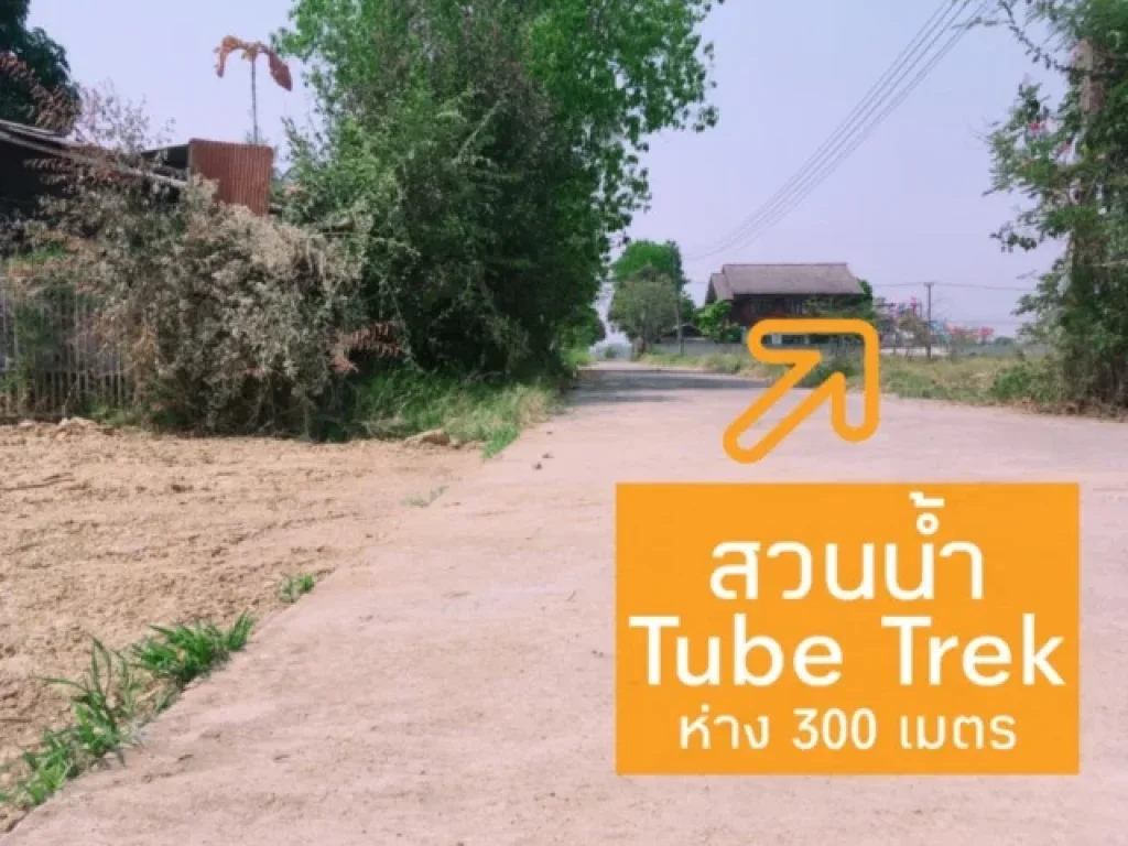 ขายที่ดินสวย 100 ตรวทำเลดี ใกล้สวนน้ำ Tube Trek ถมแล้วพร้อมสร้างบ้าน