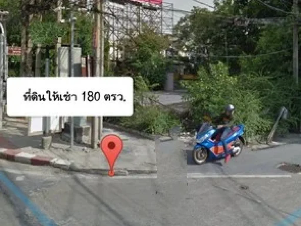 ให้เช่าที่ดินขนาด 180 ตรว ติดถนนรามอินทรา ตรงข้ามศูนย์โฟคสวาเกน