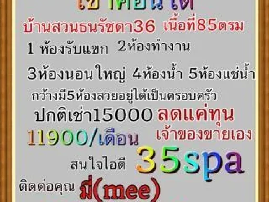 เช่าคอนโด บ้านสวนธนรัชดา 36 เนื้อที่ 85 ตรม 3 ห้องนอนใหญ่ 4 ห้องน้ำ