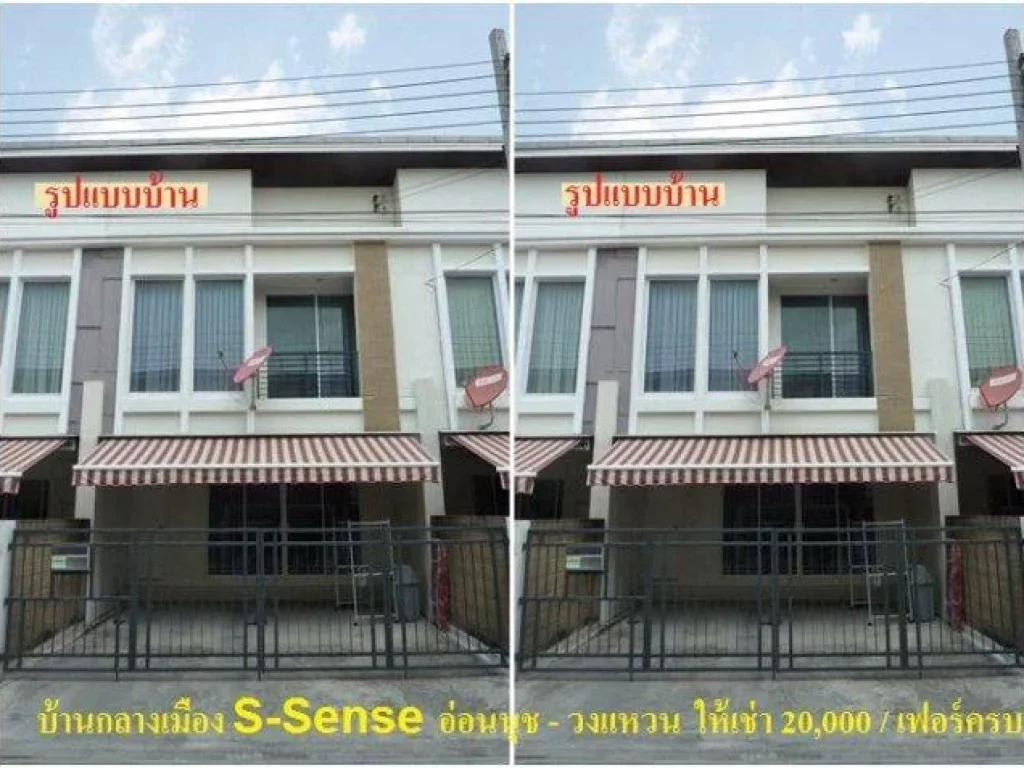 ให้เช่าทาวน์โฮม 2 ชั้น บ้านกลางเมือง S-Sense อ่อนนุช - วงแหวน บ้านใหม่-ใกล้ The Paseo เฟอร์ครบ