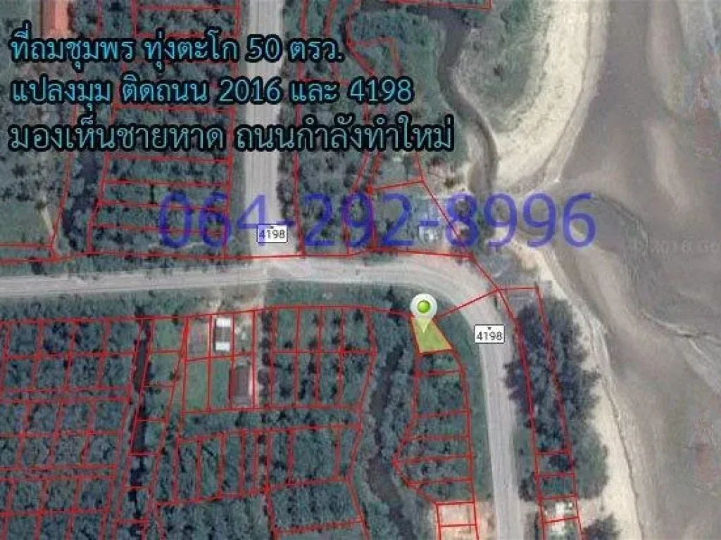 ที่ดินทุ่งตะโก 50 ตรว หัวมุมถนน 4198 กำลังขยาย ติดทะเลชุมพร