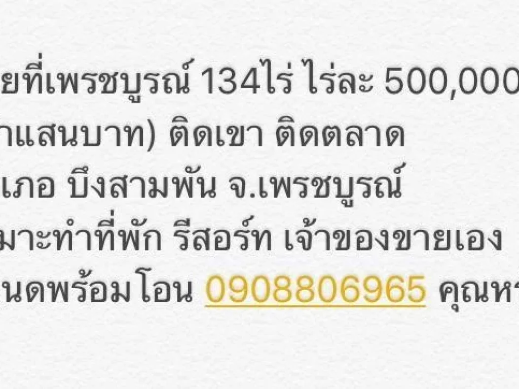 ขายที่เพรชบูรณ์134ไร่