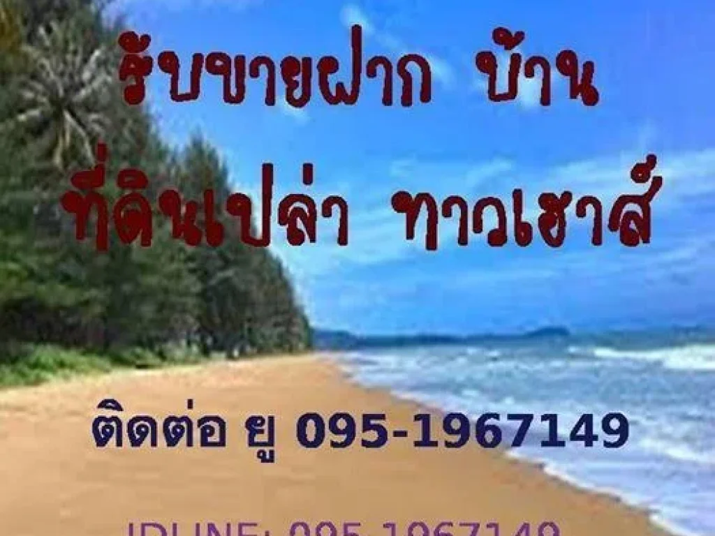 รับซื้อมาขายกลับ บ้าน ที่ดิน คอนโด ตึกแถว โรงแรม รีสอทร์ ยอดเงิน200ล้าน กรุงเทพ เชียงใหม่ สนใจติดต่อ 0951967149