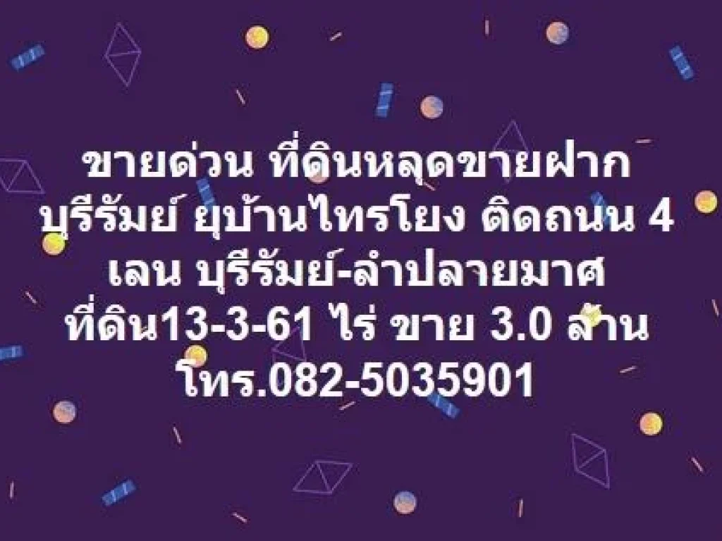 ขายที่ดินบุรีรัมย์ แปลง 13-3-66 ไร่ ติดถนน 4 เลน ห่างโกลบอลเฮ้าส์ 4 กม ขาย 30 ล้าน