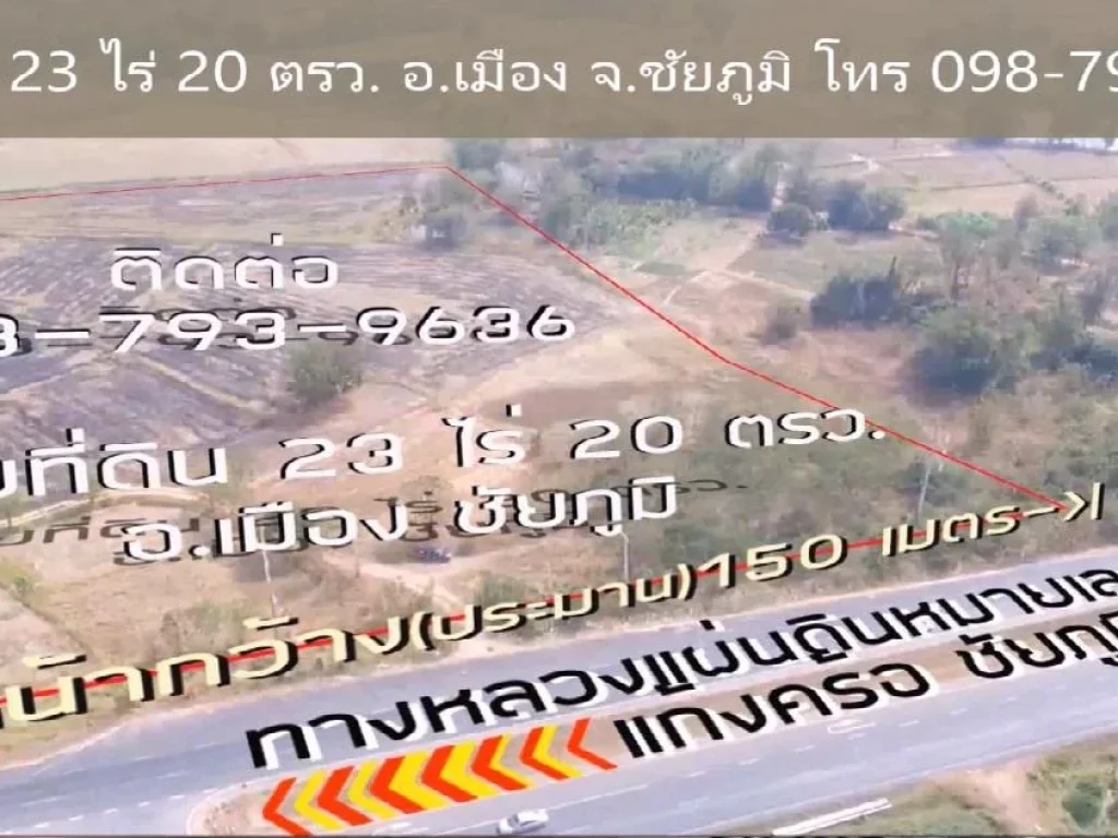 ขายที่ดินติดถนนทางหลวง 201 เนื้อที่ 23 ไร่ 20 ตรว แก่งค้อ-ชัยภูมิอำเภอเมืองชัยภูมิ จังหวัดชัยภูมิ