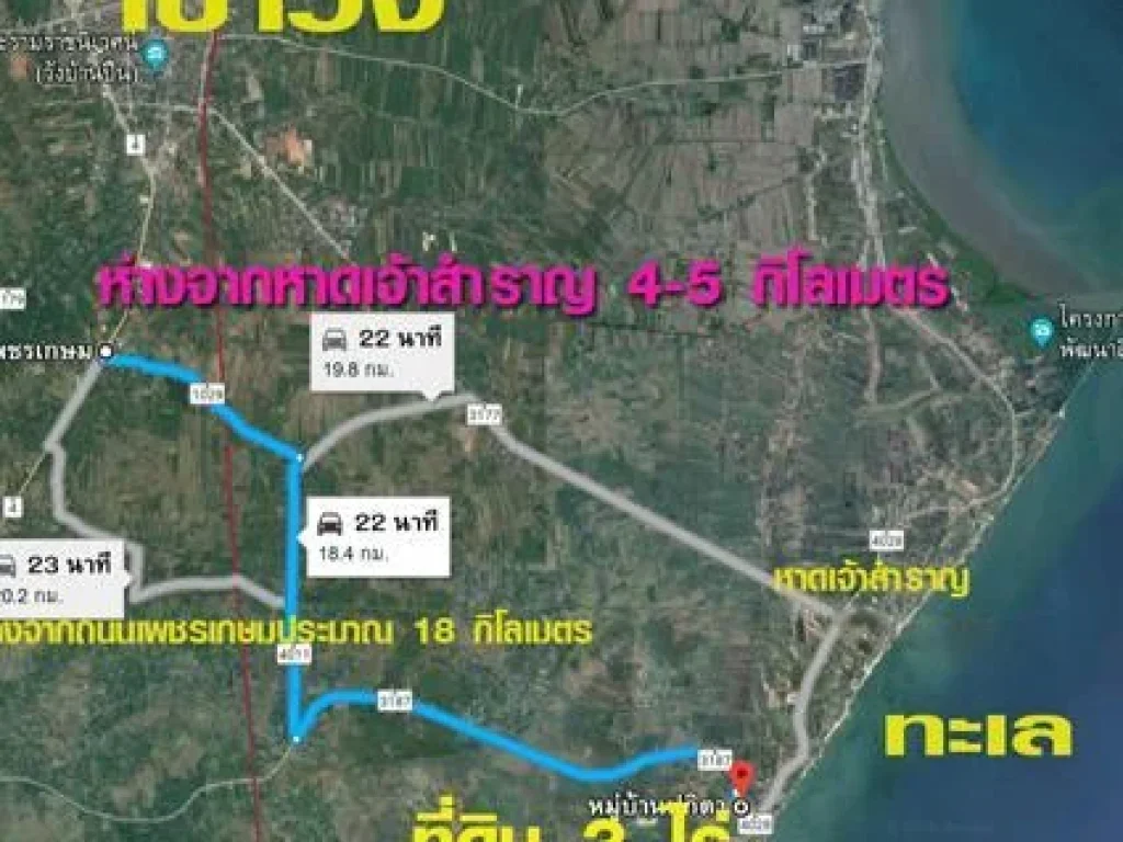 ที่ดินหาดเจ้าสำราญ 3 ไร่ ห่างทะเล 700 เมตร ห่างหาดเจ้าสำราญเพียง 45 กม