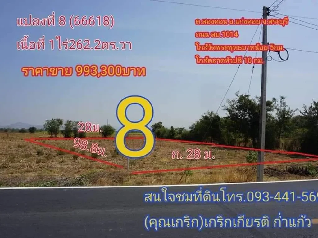 ขายที่ดินโฉนดครุฑแดง 1ไร่ 162ตรว ติดถนนลาดยาง2เลน ไฟฟ้า ผ่าน ใกล้ชุมชน ตสองคอน อแก่งคอย จสระบุรี มือถือ0934415691