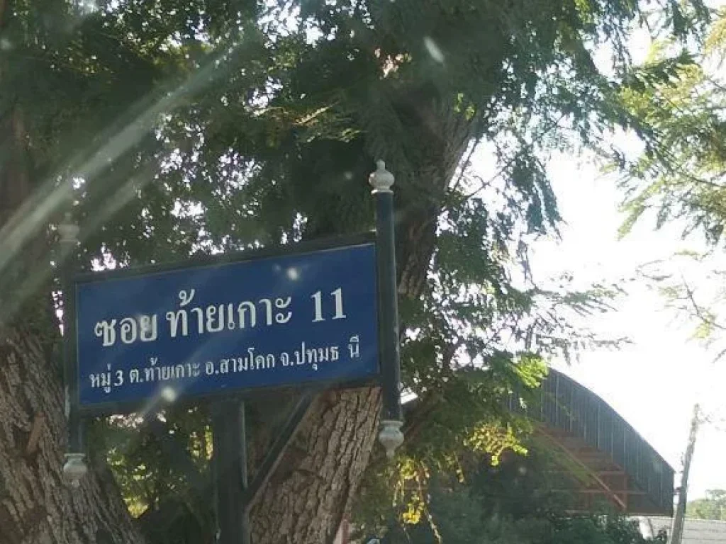 สามโคกที่ดิน 206 ตรว พร้อมบ้านไม้เก่า 1800000 บาท ท้ายเกาะ