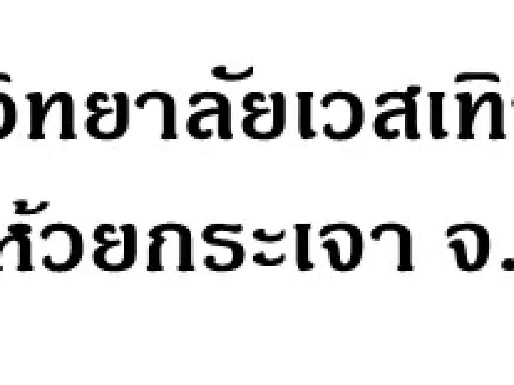 ขายที่ดินในมหาวิทยาลัยเวสเทิร์น กาญจนบุรี ตสระลงเรือ อห้วยกระเจา จกาญจนบุรี