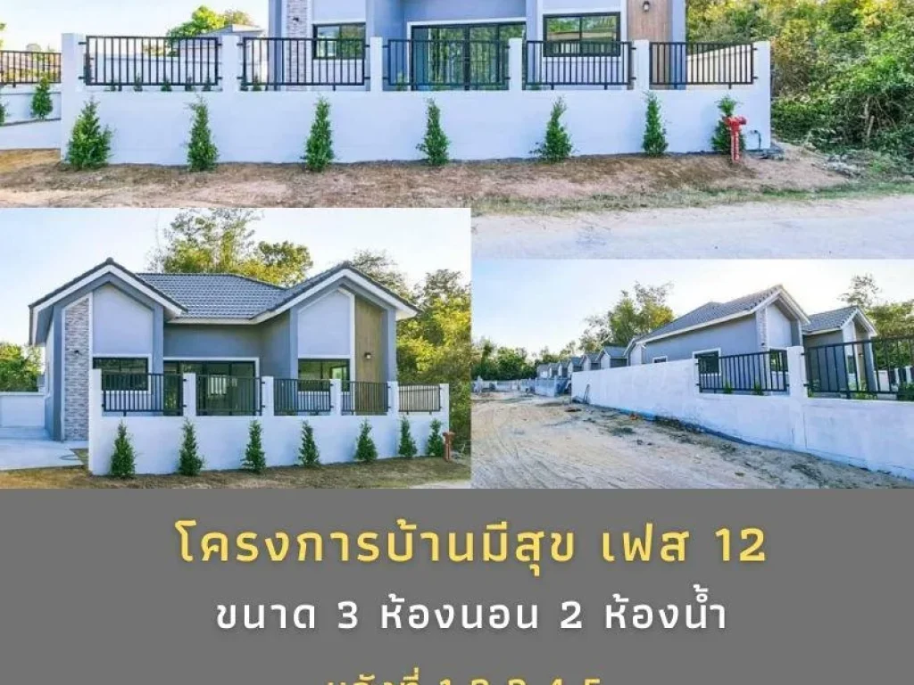 โครงการบ้านมีสุข เฟส 12