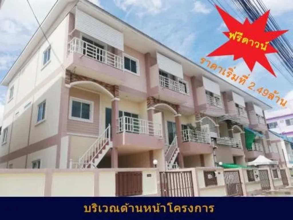 ฟรีดาวน์ทาวน์เฮ้าส์4ห้องนอน3ห้องน้ำเทพศิรินทร์-พระรามห้า