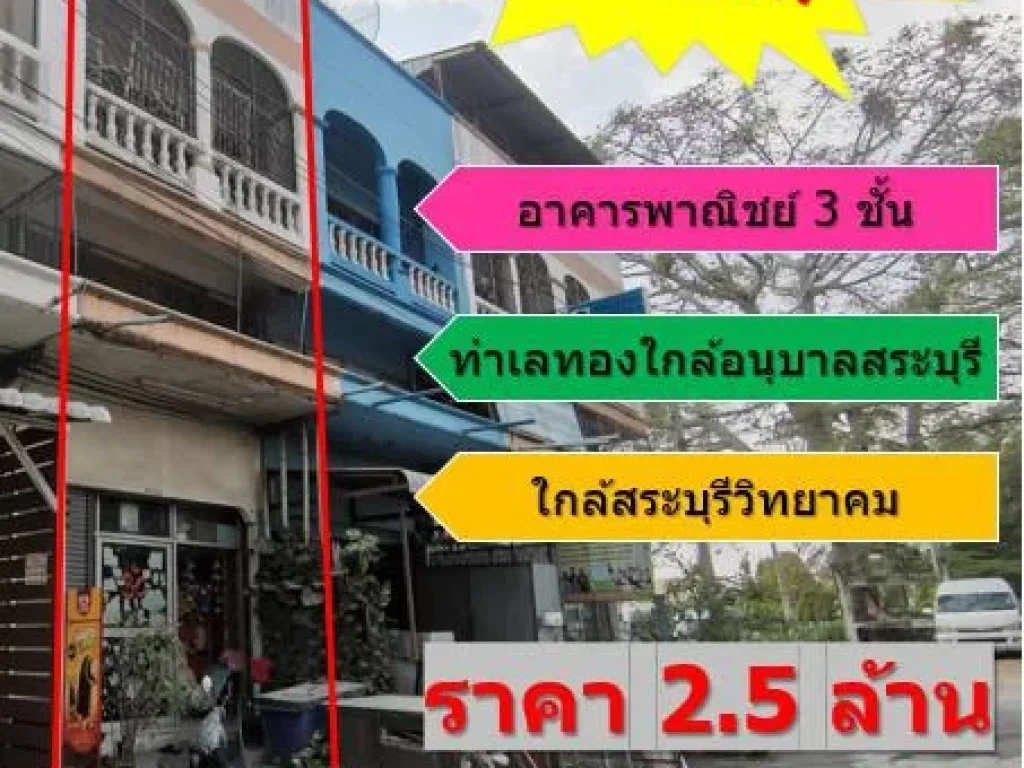 ขายอาคารพาณิชย์ใกล้ รรอนุบาลสระบุรี