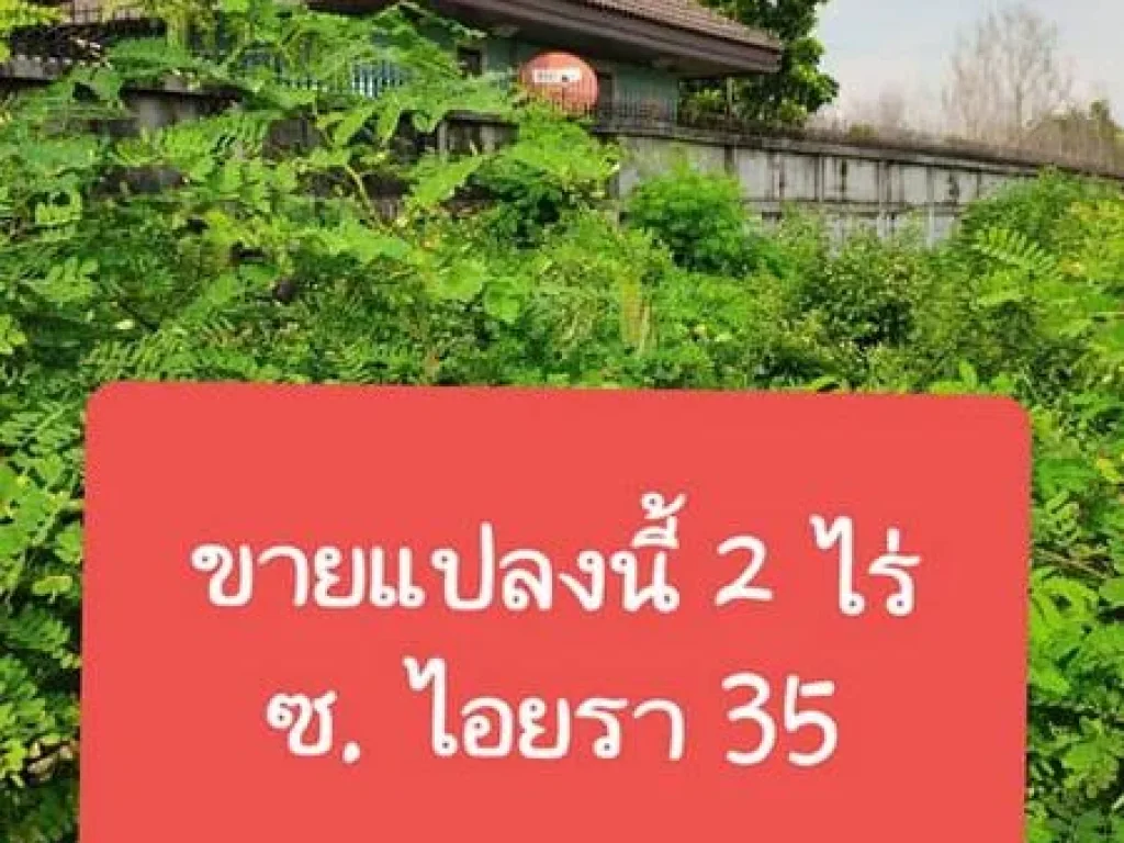 ขายที่ดิน 2 ไร่ ซอยไอยรา 35 คลองสอง ใกล้ประตูน้ำพระอินทร์