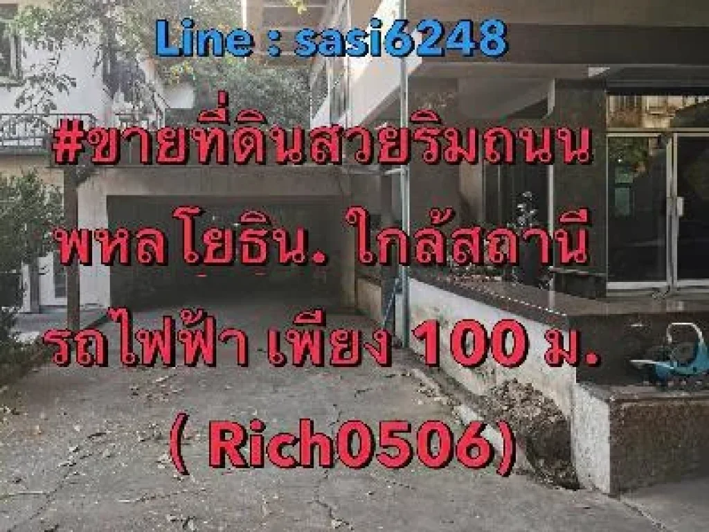 ขายบ้านพร้อมที่ดินสวยริมถนนพหลโยธิน ใกล้สถานีรถไฟฟ้า เพียง 100 ม Rich0506sa131