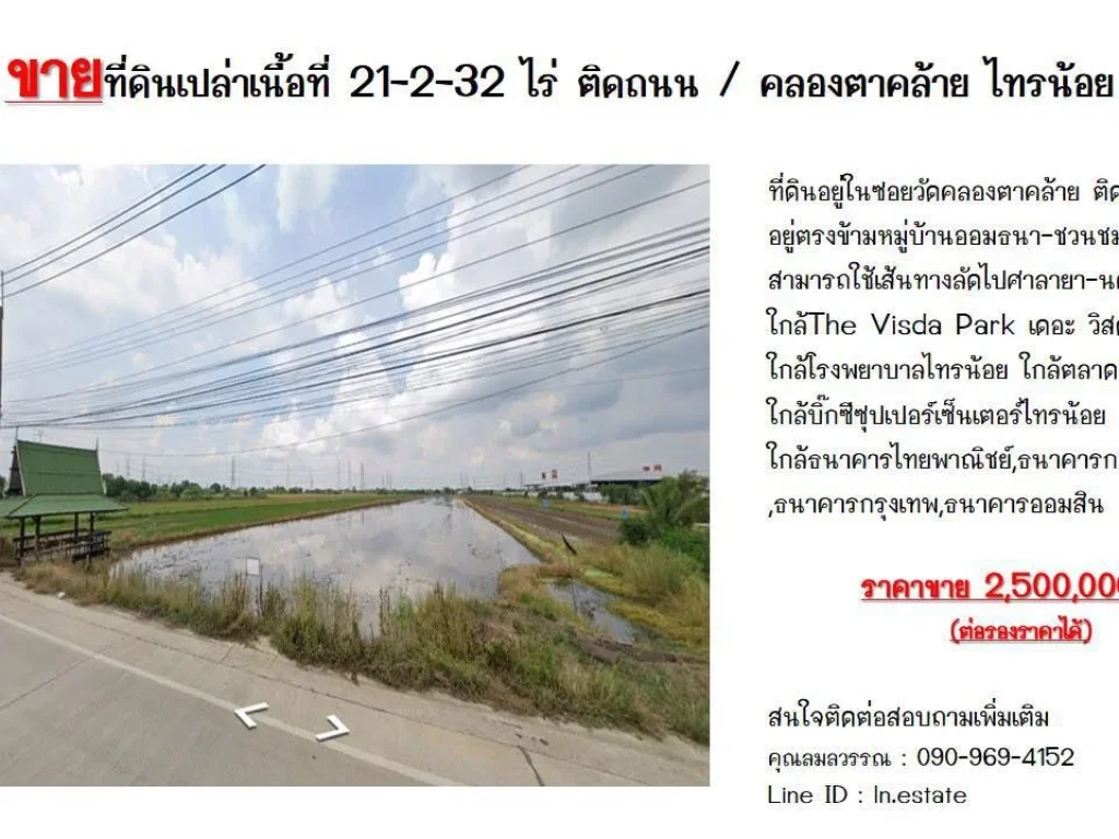 ขายที่ดิน 21-2-32 ไร่ ติดถนน คลองตาคล้าย ไทรน้อย นนทบุรี