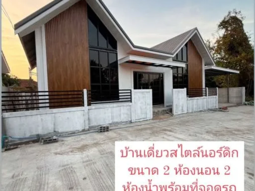 เปิดจองบ้านเดี่ยวสไตล์นอร์ดิก ใกล้ศาลากลางจังหวัดสกลนคร