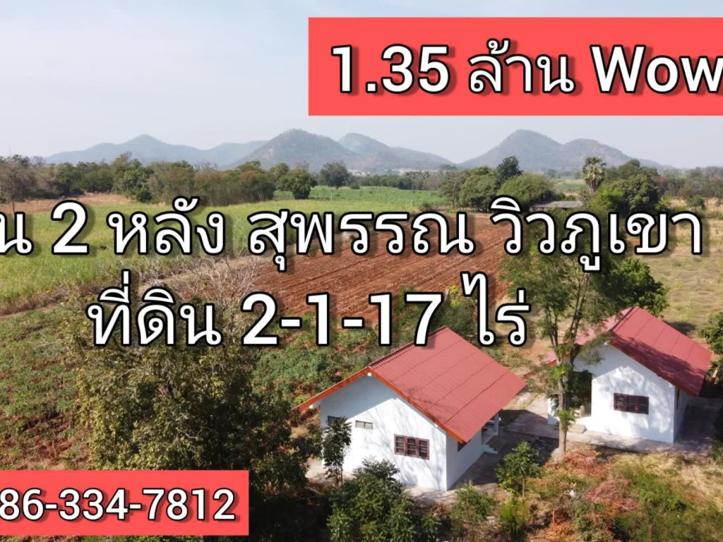 ขายบ้านไร่สุพรรณ 2 หลัง โฉนดครุฑแดง ที่ 2-1-17 ไร่ เพียง 135 ล้าน