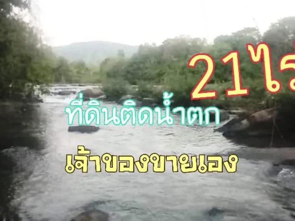 ขายที่ดินติดน้ำตก20ไร่1งาน บ้านทรัพย์ไพรวัลย์อำเภอวังทองจังหวัดพิษณุโลกหน้าติดถนนใหญ่ ิขาย23ล้านบาทเจ้าของเอง