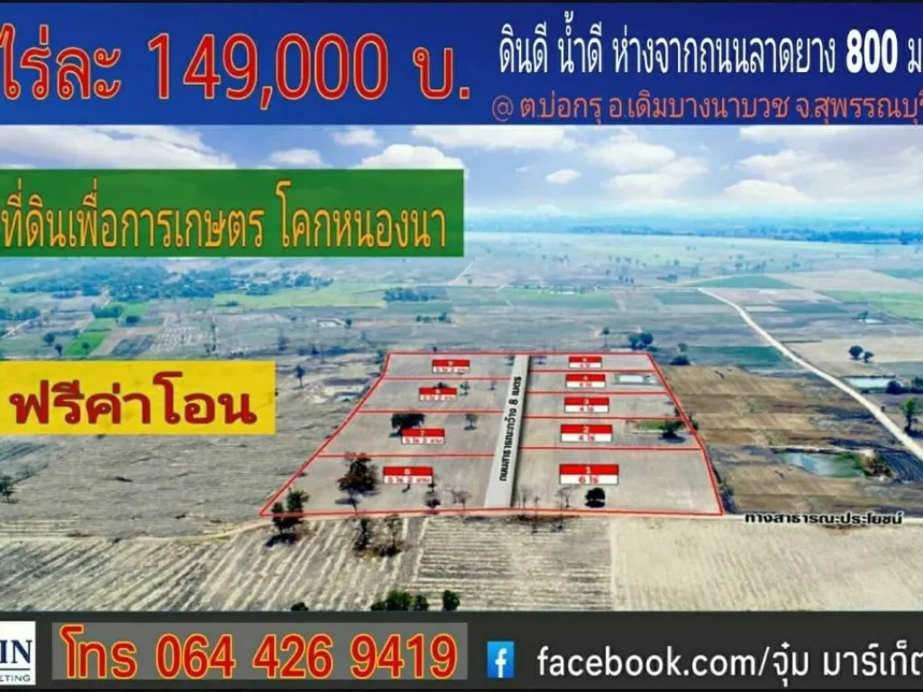 ขายที่ดินเกษตรทำโคกหนองนา ราคาไร่ละ 149000 บาท ตบ่อกรุ อเดิมบางนางบวช จสุพรรณบุรี 064 426 9419 จุ๋ม มาร์เก็ตติ้ง ขา