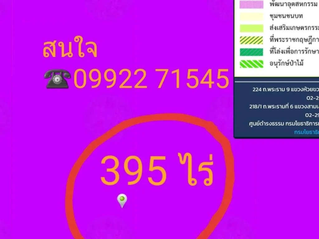 ขายที่ดินผังม่วงเข้ม 395 ไร่ สนใจติดต่อ09922 71545