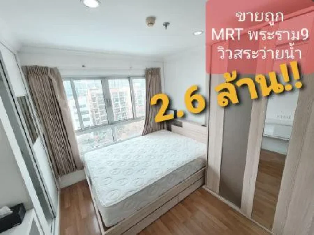 ขาย คอนโด วิวสระว่ายน้ำ ใกล้ MRT ลุมพินี เพลส พระราม 9 - รัชดา 34 ตรม ราคาถูกมาก