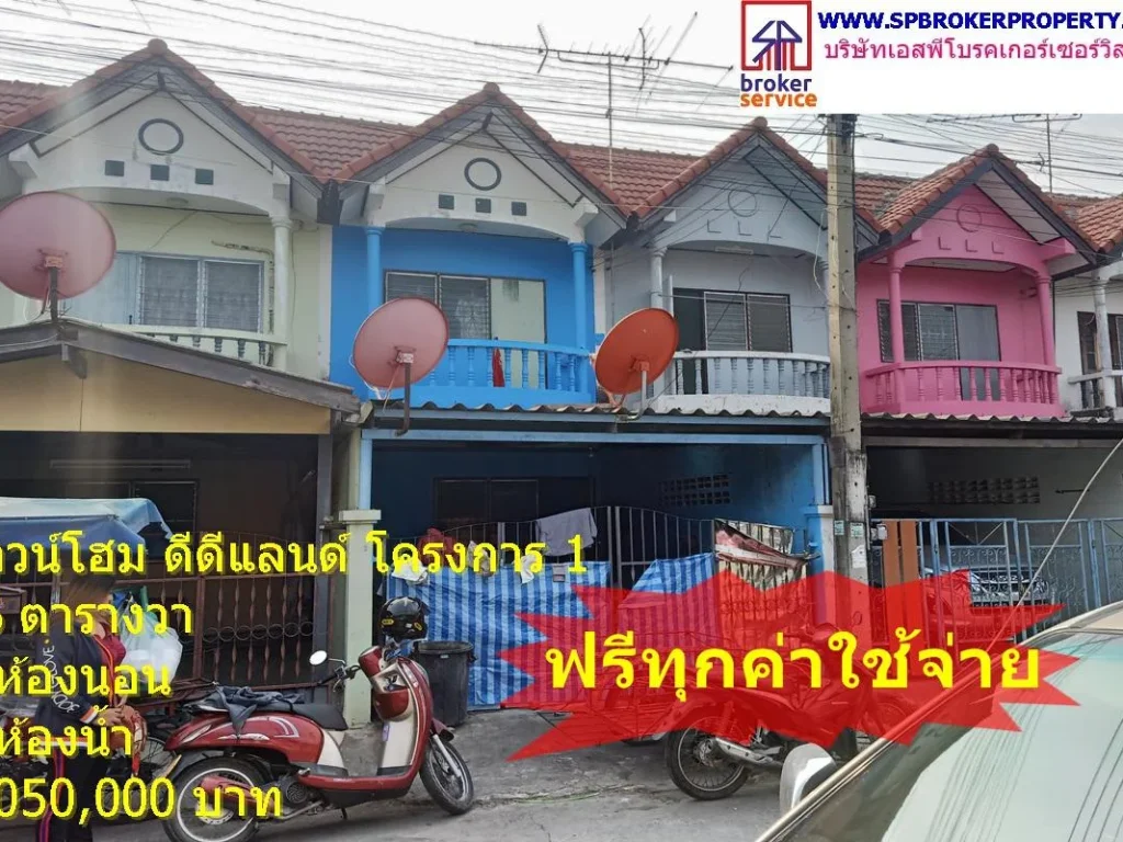 ทาวน์เฮาส์ 2 ชั้น หมู่บ้านดีดีแลนด์ โครงการ 1