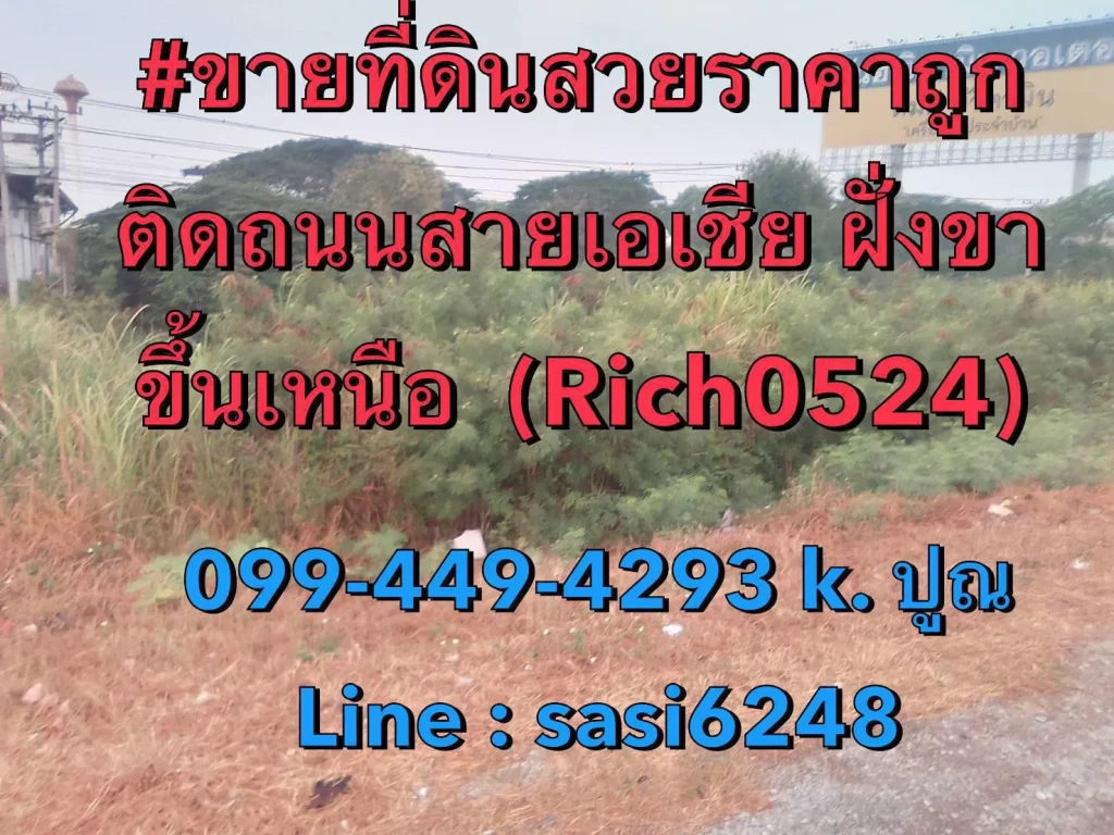 ขายที่ดินสวยติดถนนสายเอเชีย ฝั่งขาขึ้นเหนือ Rich0524 Peam sak