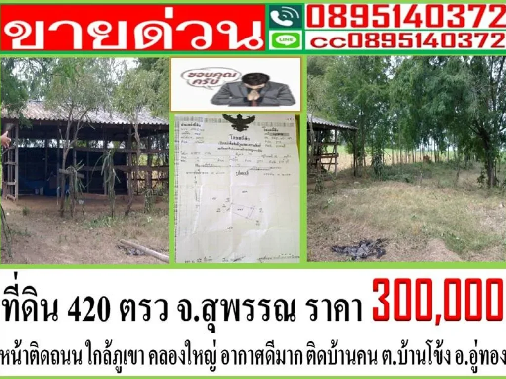 ขายที่ดิน 420 ตรว ติดถนน ตบ้านโข้ง สุพรรณ ราคา 300000 บาท ใกล้คลองและบึงน้ำใหญ่ วิวภูเขาแนวยาว อากาศดี ใกล้ โรงพยาบาล